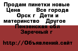 Продам пинетки новые › Цена ­ 60 - Все города, Орск г. Дети и материнство » Другое   . Пензенская обл.,Заречный г.